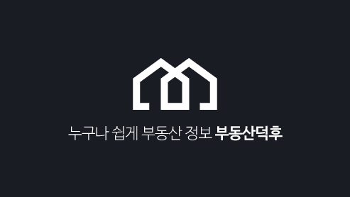 부동산덕후