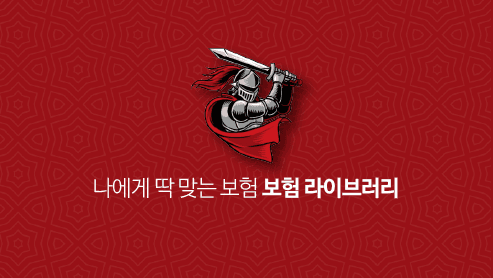 보험 라이브러리
