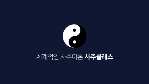 사주클래스