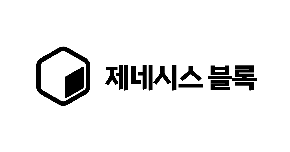 제네시스 블록